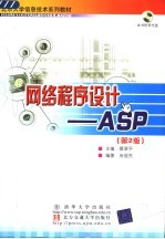 网络程序设计 ASP 第2版