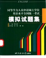 同等学力人员申请硕士学位英语水平全国统一考试模拟试题集