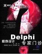 Delphi程序设计专家门诊