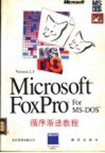 Microsoft FoxPro 2.5 for MS-DOS循序渐进教程