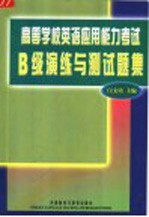 高等学校英语应用能力考试B级演练与测试题集