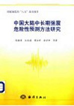 中国大陆中长期强震危险性预测方法研究