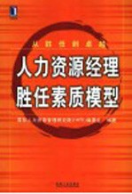 人力资源经理胜任素质模型  从胜任到卓越