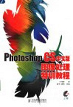 Photoshop CS中文版图像处理特训教程