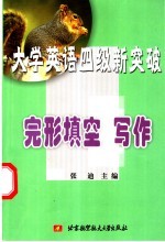 大学英语四级新突破 完型填空 写作