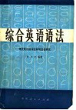 综合英语语法 现代英语的词法和句法的研究