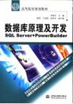 数据库原理开发 SQL Server+PowerBuilder