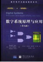 数字系统原理与应用 第9版