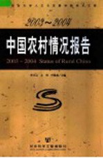 2003-2004中国农村情况报告