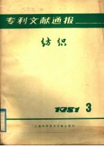 专利文献通报 纺织 1981年 第3期