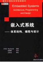 嵌入式系统 体系结构、编程与设计