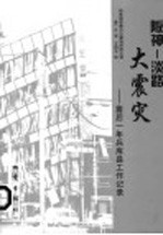 阪神：淡路大震灾：震后一年兵库县工作记录 兵库县知事办公室消防防灾课