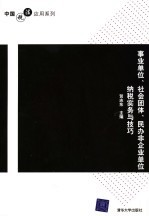 事业单位、社会团体、民办非企业单位纳税实务与技巧