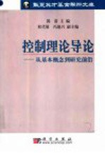 控制理论导论 从基本概念到研究前沿