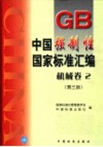 中国强制性国家标准汇编 机械卷 2 第3版