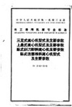 中华人民共和国化学工业部部颁暂行标准 代森锌原粉可湿性代森锌