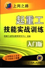 起重工技能实战训练 入门版