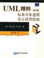 UML精粹 标准对象建模语言简明指南 第3版