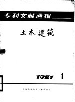 专利文献通报 土木建筑 1981年 第1期