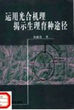 运用光合机理揭示生理育种途径