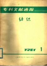 专利文献通报 纺织 1981年 第1期