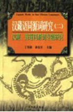 汉藏语同源词研究 2 汉藏、苗瑶同源词专题研究