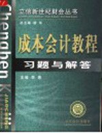 成本会计教程习题与解答