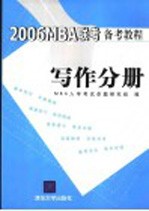 2006MBA联考备考教程 写作分册