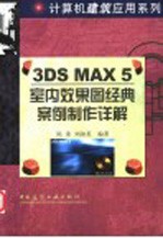 3DS MAX 5室内效果图经典案例制作详解