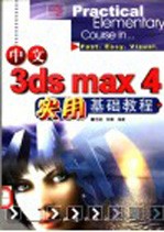 中文3ds max 4实用基础教程