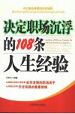 决定职场沉浮的108条人生经验