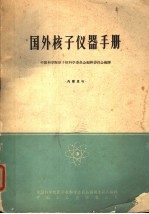 国外核子仪器手册