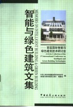 智能与绿色建筑文集  首届国际智能与绿色建筑技术研讨会