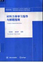 材料力学学习指导与解题指南