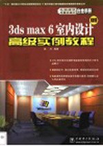 3ds max 6室内设计高级实例教程