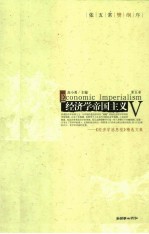 经济学帝国主义 《经济学消息报》精选文集 第5卷