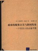 政府的媒体公关与新闻发布 一个发言人的必备手册