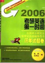 全国硕士研究生入学考试英语辅导用书 历年试题卷 第2版