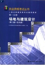 二级注册建筑师考试辅导教材 第1分册 场地与建筑设计 第2版