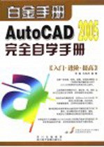 AutoCAD 2005完全自学手册