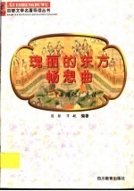 瑰丽的东方畅想曲 《西游记》导读