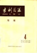 专利目录 包装 1980年 第4期