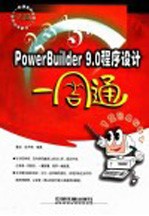 PowerBuilder 9.0程序设计一周通