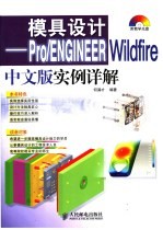 模具设计 Pro/ENGINEER Wildfire中文版实例详解