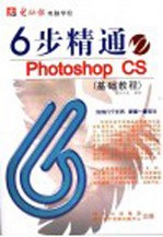 6步精通PHOTOSHOP CS基础教程