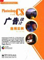 Photoshop CS中文版广告设计商用实例