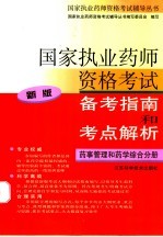 国家执业药师资格考试备考指南和考点解析 新版 药事管理和药学综合分册