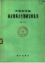 中国科学院南京地质古生物研究所集刊 第21号