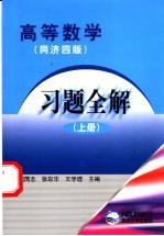 高等数学习题全解 同济四版 上