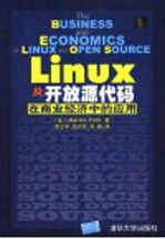 Linux及开放源代码在商业经济中的应用